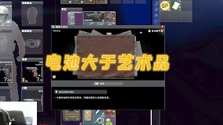 【逃离塔科夫】电池大于艺术品 Escape from Tarkov