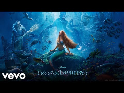 სოფიო კაკულია - შენი სამყაროს ნაწილი (\"პატარა ქალთევზა-დან\"/მხოლოდ აუდიო)