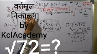 √72 | Square Root of 72 in Hindi | वर्गमूल निकालना By KclAcademy |