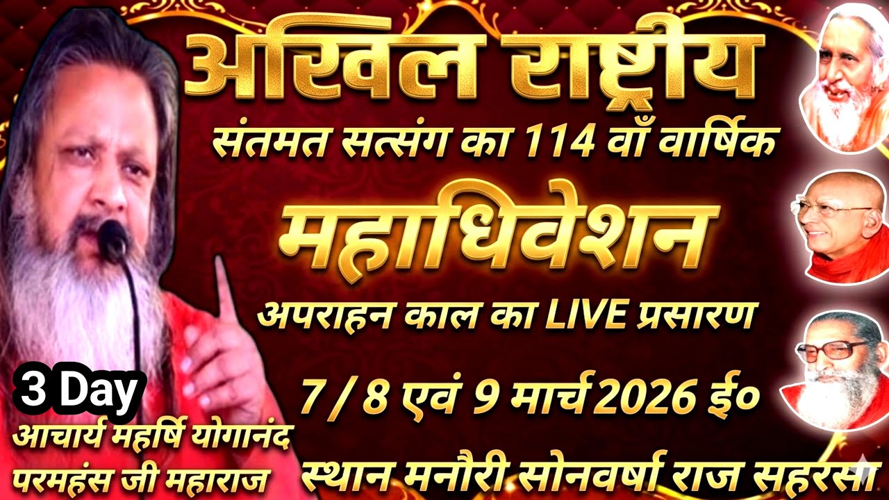 💅अपराहन काल का अखिल राष्ट्रीय संतमत सत्संग सोनवर्षा राज का लाइव प्रोग्राम महर्षि योगानंद परमहंस
