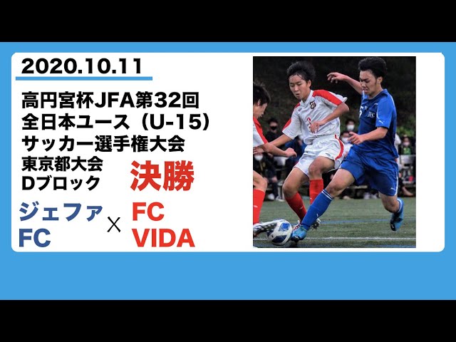 ジェファ Vs Fc Vida 高円宮杯u 15東京都予選dブロック決勝 Youtube