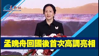 孟晚舟回國後首次高調亮相