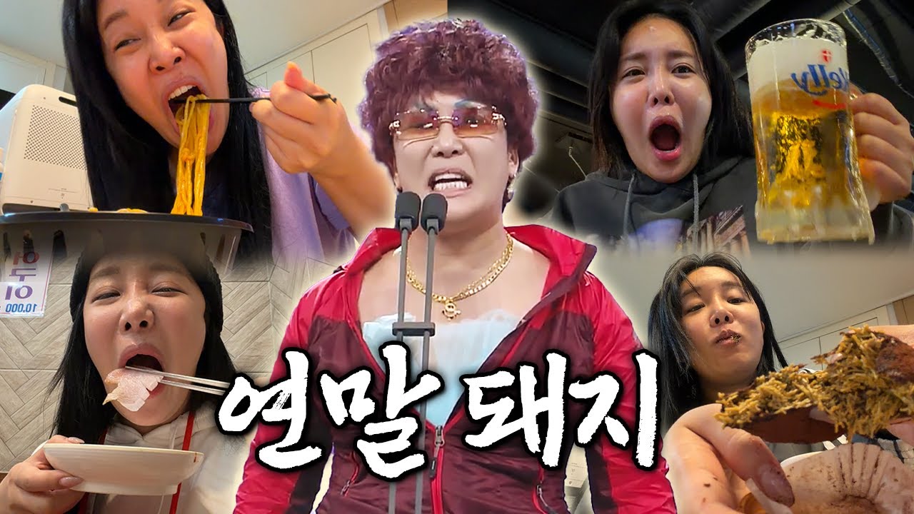 2025 연말 돼지탈출 브이로그