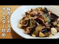 【簡単レシピ】豚肉とナスとエリンギのオイスター炒め/ナス料理 /料理vlog