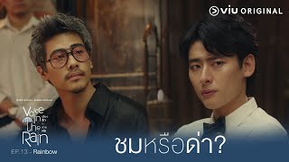 ชมเหรอ นึกว่าด่า | Voice in the Rain เสียงรักในสายฝน EP.13