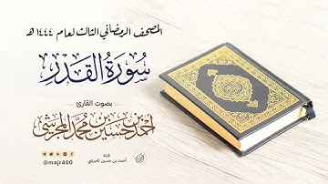 سورة القدر من المصحف الرمضاني الثالث لعام ١٤٤٤ هـ بصوت القارئ أحمد بن حسين المجرشي