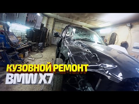 BMW X7 из под фуры. Восстановление. Кузовной ремонт. Body repair.