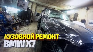 BMW X7 из под фуры. Восстановление. Кузовной ремонт. Body repair.
