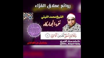 واحدة من روائع عملاق القرّاء الشيخ محمد الليثي (نغمة الجهاركاه) التلاوة كاملة 👇👇👇