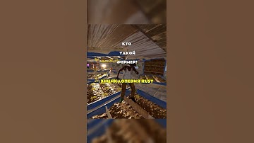 Фермер - энциклопедия РАСТ/RUST #rust #раст #sotka