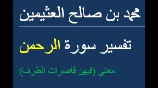 معنى  (فيهن قاصرات الطرف)/  محمد بن صالح العثيمين