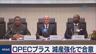 ＯＰＥＣプラス 減産強化で合意　期間は意見割れる