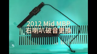 Mid 2012 MBP右喇叭破音更換