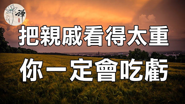 佛禪：不要把親戚看得太重，不然你會吃虧的