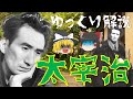 【ゆっくり解説】太宰治の生涯を振り返る！4度の自殺未遂・薬物中毒・不倫など…人間失格や斜陽など数々の名作を残した波乱万丈な彼の人生を紹介