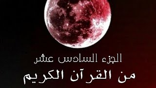 الجزء السادس عشر من القرآن الكريم 🌙 تلاوة القارئ اسلام صبحي