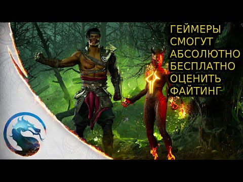Бесплатные выходные и обновление для Mortal Kombat 1