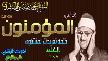 سوره المؤمنون 75*118 الشيخ محمد صديق المنشاوى ختمه باغانم الحلقه ال 139( المصحف المجود)