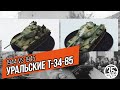 Сравнение танков Т-34-85 Уральского завода