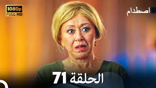 اصطدام - الحلقة 71 - مدبلج بالعربية  | Carpisma