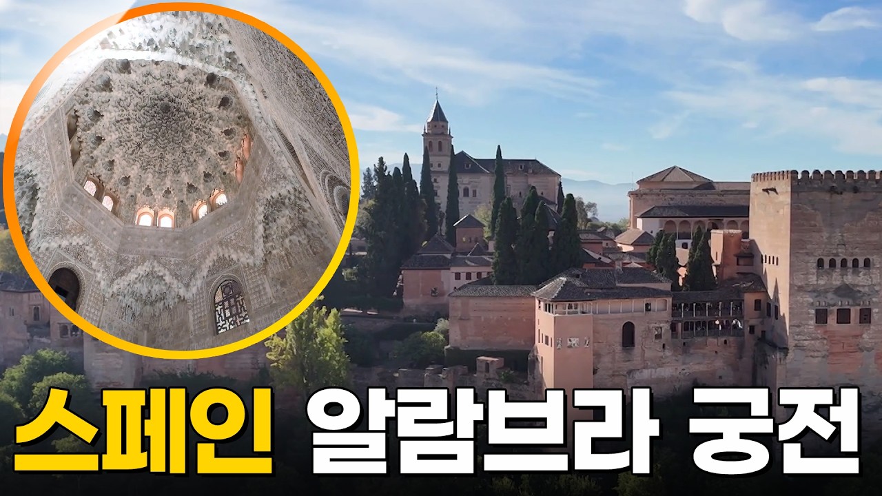 🏰 알함브라 궁전, 이슬람과 유럽이 만난 스페인 천년의 예술 [걸어서세계속으로] KBS251220 방송