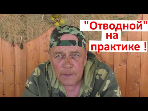 видео: " ОТВОДНОЙ" ! Часть 1.Общие принципы и оснастка!