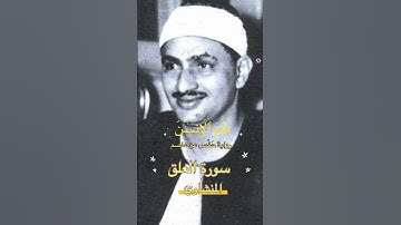 من اجمل ما جود المنشاوي #سورة_العلق #المنشاوي #قرآن #اكسبلور
