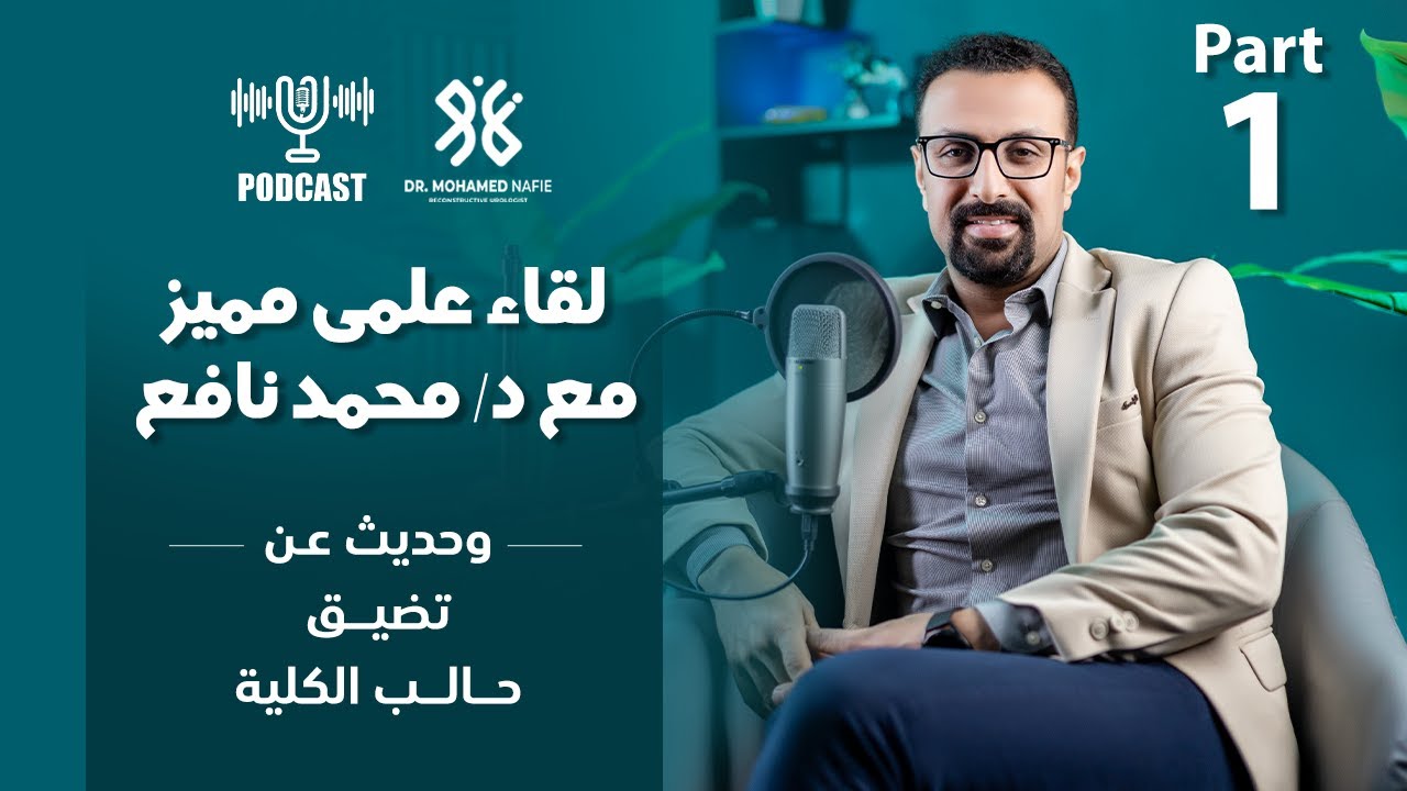 تضيق حالب الكلية Part 1