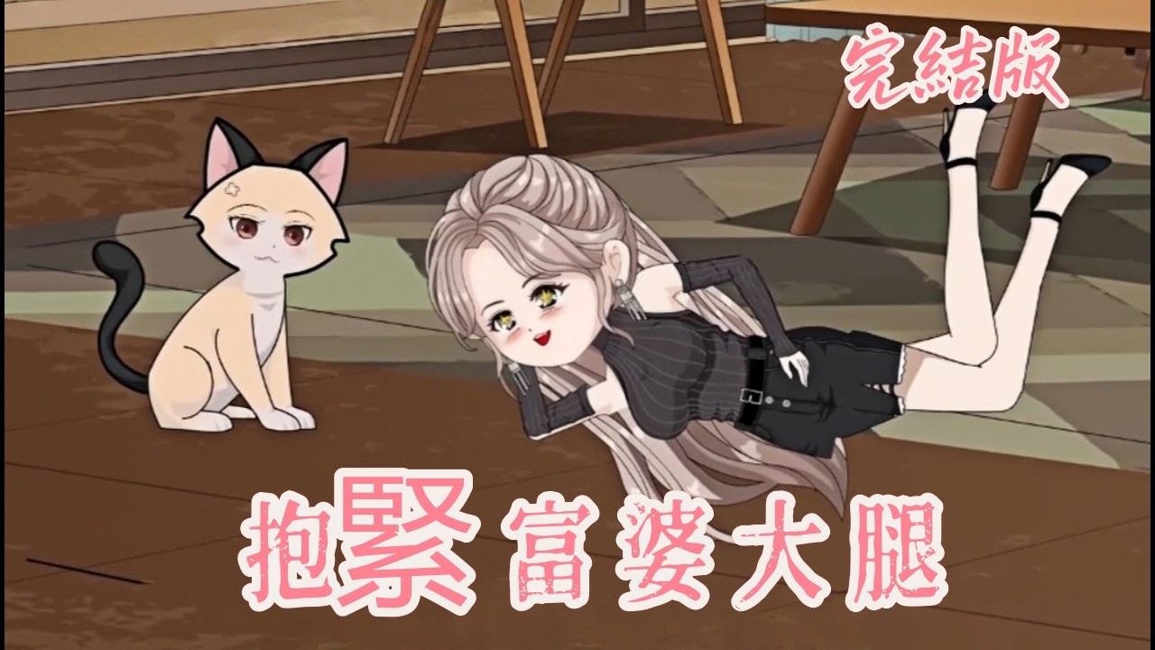 都市動畫《抱緊富婆大腿》重生回到入職第一天，我不再被假閨蜜道德綁架。這一世抱緊富婆大腿，手撕白蓮，打臉惡人，誰也別想再拿捏我。
