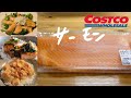 【コストコ】サーモンのレシピ、切り方、サーモンのスパイシーマヨポケ丼・台湾照り焼きサーモン ・サーモンのカルパッチョ