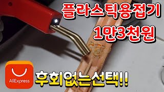 깨진 플라스틱용접기 1만3천원에 새것처럼 만들기 후회없는선택(알리)