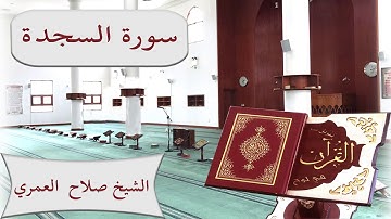سورة السجدة - Surat As Sajdah