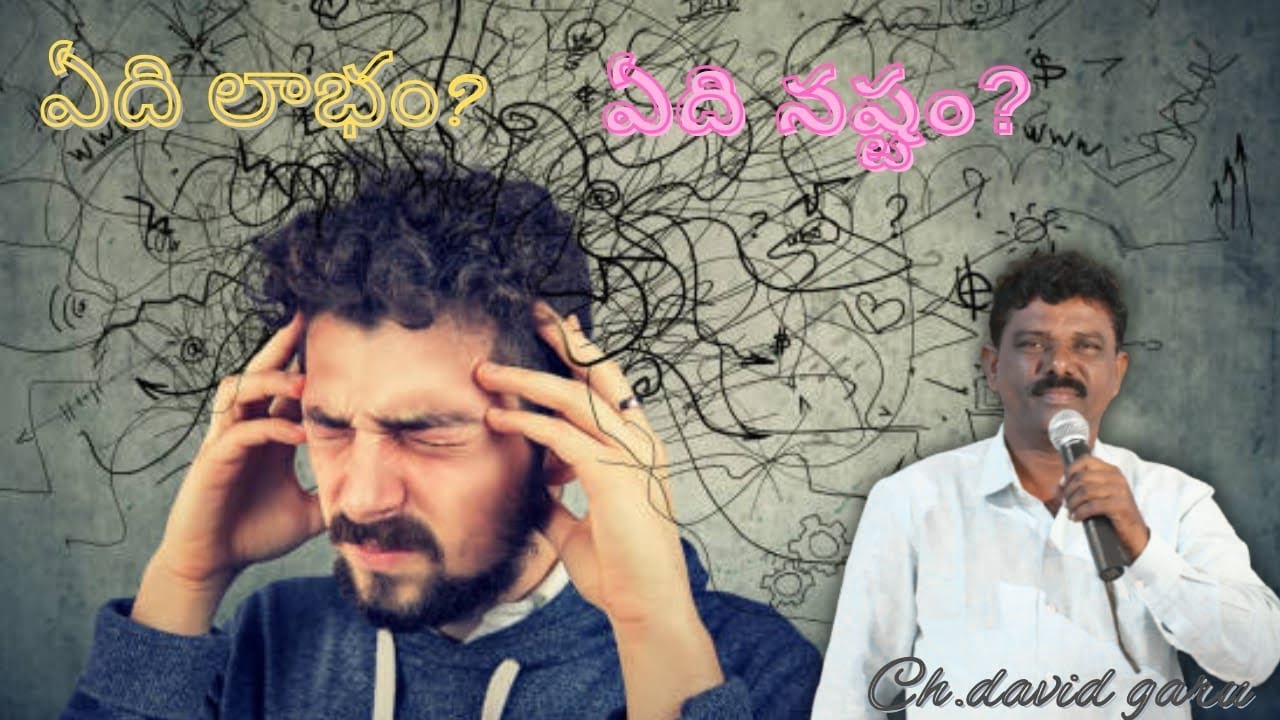 //ఏది లాభం? ఏది నష్టం?//Rev.Ch.David Garu