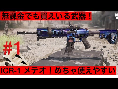 【COD=モバイル】ICR-1を使ってみた！