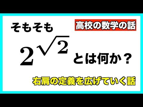 「ルート2乗」とは何か？【高校教科書の指数拡張の話】