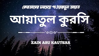 অসাধারণ কণ্ঠে আয়াতুল কুরসি  ┇  Recited by Zain Abu Kautsar ┇Ayatul Kursi