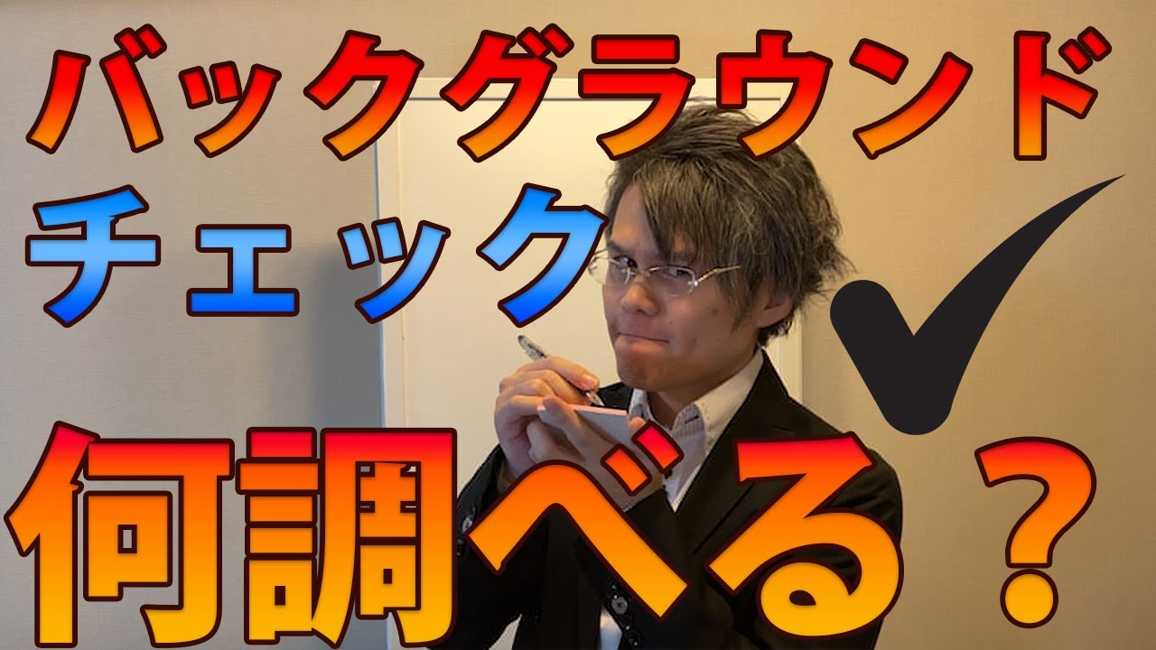 バックグラウンドチェック調査内容大公開！お見送りになる？「在籍確認電話方法」の詳細手口ケーススタディ。本当に電話するなら悪徳営業と一緒じゃん。。