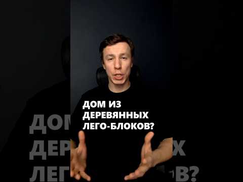Почему технология дома из деревянных блоков лего не пойдет? #архитектор #дом #строительство
