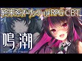 【鳴潮】CBTきちゃ！めいっぱい楽しむぞ～！初見さん歓迎！【WutheringWaves】