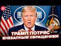 Такой РАЗВЯЗКИ НЕ ЖДАЛИ от Конгресса ТРАМП ОБЪЯВИЛ ТО что ВЫЗЫВАЕТ СТЫД Встряска Путину 