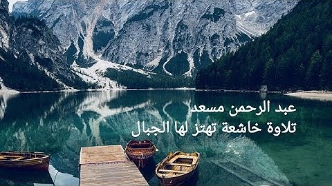عبد الرحمن مسعد مجموعة تلاوات خاشعة جدا تهتز لها الجبال