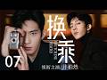 【2026精彩电视剧】换乘 07|功成名就的电影导演突然放弃海外前途回国,人人羡慕的人生,他却偏要重新选一次!#都市剧 #现代剧 #井柏然