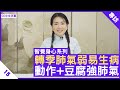 轉季肺氣弱易生病 動作+豆腐強肺氣 鄭丹瑞《健康旦》註冊中醫師 #楊明霞 #智養身心 Part 15  (CC中文字幕)