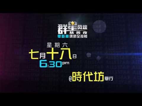 「群星閃爍慈善夜」零距離偶像全接觸 (國)