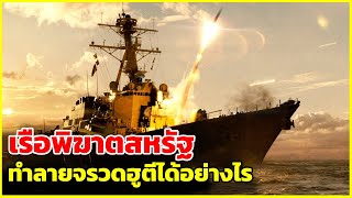 เรือพิฆาตสหรัฐ ทำลายจรวดฮูตีได้อย่างไร | รู้ไว้ใช่ว่า | การต่อสู้ระหว่างขีปนาวุธและเรือพิฆาต