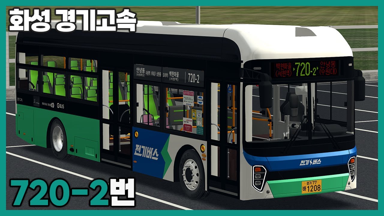[OMSI2] 화성 경기고속 720-2번 (CHTC 에픽시티 EV)ㅣLogitech G27