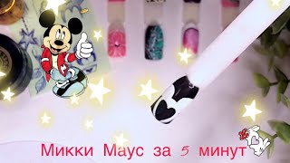 Микки Маус на ногтях/Дисней/Дизайн на ногтях за 5 минут