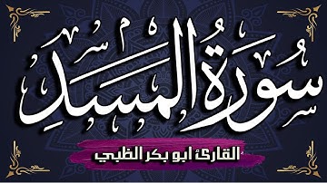 سورة المسد مكتوبة ومترجمة | بصوت القارئ أبوبكر الظبي