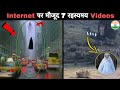 इंटरनेट पर मौजूद 7 सबसे रहस्यमय Video&#39;s | 7 Most Mysterious Videos On Internet In Hindi