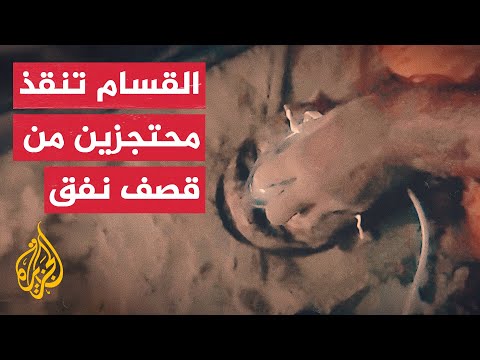 كتائب القسام: عملية إنقاذ أسرى إسرائيليين من نفق قصفه جيش الاحتلال